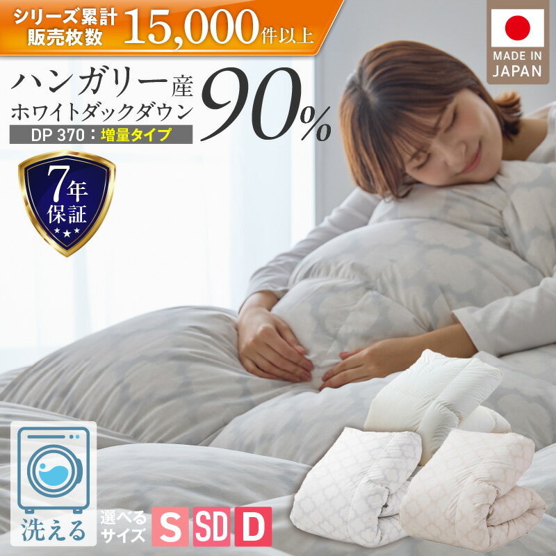 【ふるさと納税】【増量タイプ】 羽毛布団 掛け布団 ハンガリー ホワイトダック ダウン 90％ DP370 洗える コインランドリー 日本製 充てん量 シングル 1.2kg セミダブル 1.4kg ダブル 1.6kg 立体キルト ダウンプルーフ 抗菌 防臭 ダニプルーフ 江崎ふとん 久留米市 送料無料