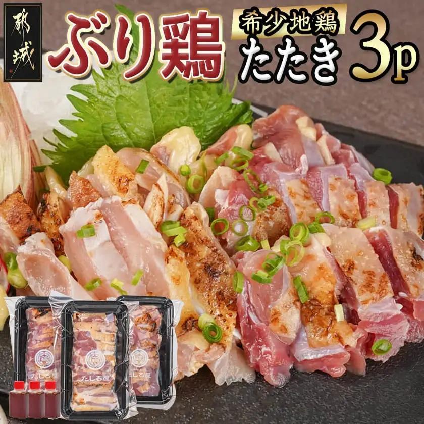 【たしろ屋】希少地鶏『ぶり鶏』のたたき300g(100g×3P)_13-9901_(都城市) 国産鶏 幻の鶏 ぶり鶏 たたき 100g×3P タレ 冷凍