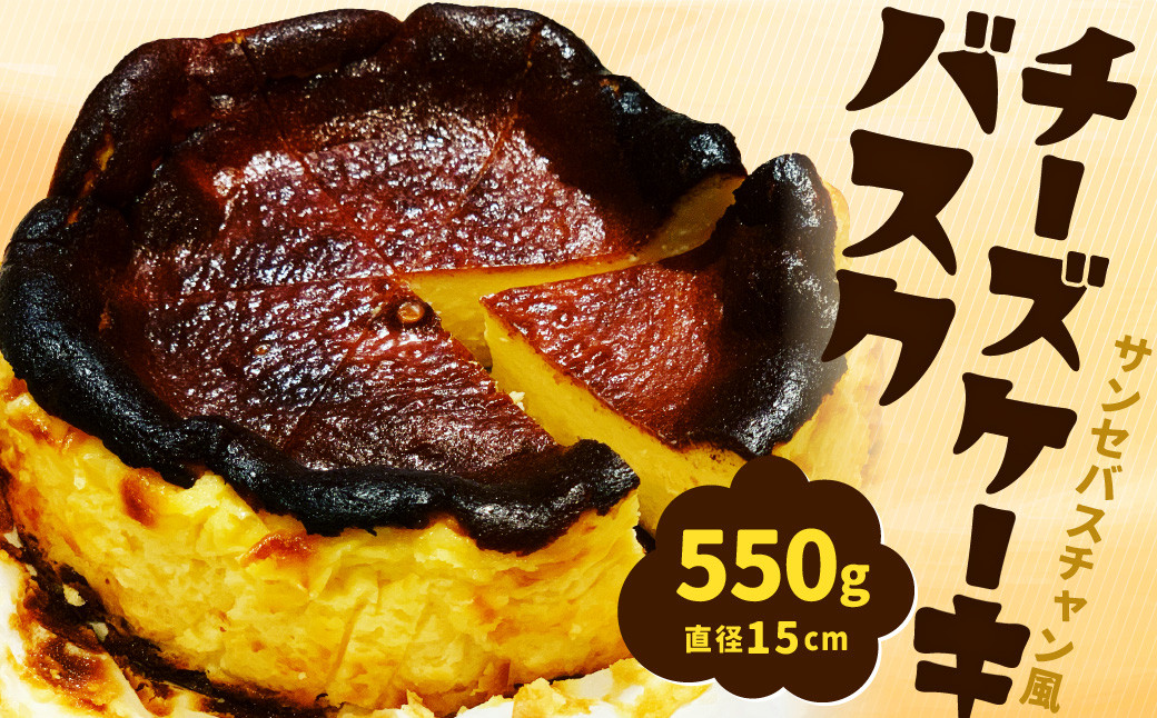 
サンセバスチャン風 バスク チーズケーキ 1個（直径15cm，550g）無添加
