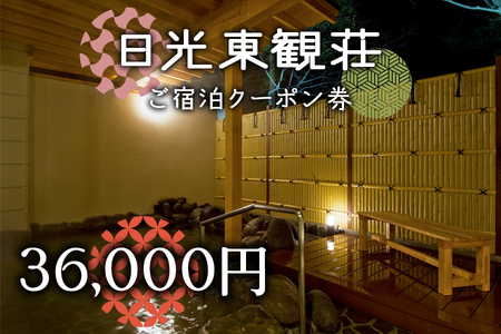 日光東観荘ご宿泊クーポン券36,000円 [0026]