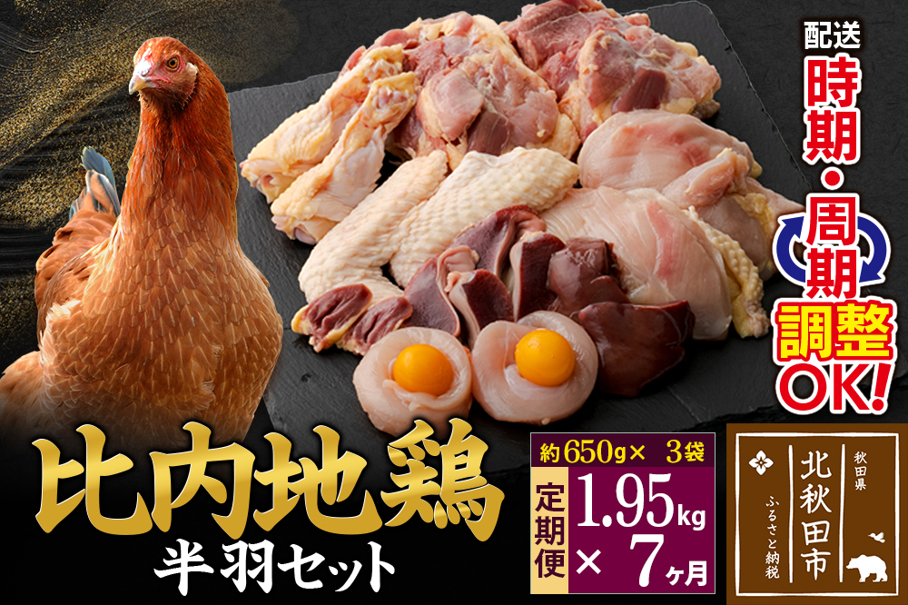 
            《定期便7ヶ月》 比内地鶏 鶏肉セット（半羽） 1.95kg（650g×3袋）×7回 計13.65kg 時期選べる お届け周期調整可能 7か月 7ヵ月 7カ月 7ケ月 13.65キロ 国産 冷凍 鶏肉 鳥肉 とり肉
          
