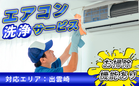 エアコン 清掃サービス（お掃除機能付きエアコン） | エアコン 新潟県 出雲崎町