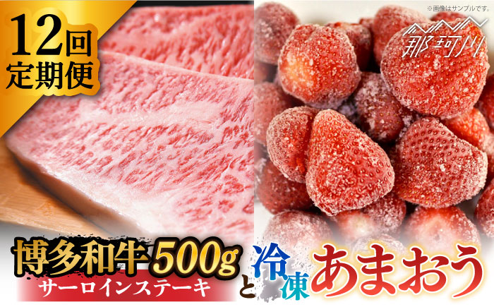 【全12回定期便】【訳あり】博多和牛 サーロインステーキ ＆ あまおう セット1.3kg＜株式会社MEAT PLUS＞那珂川市 肉 牛肉 黒毛和牛 [GBW093]