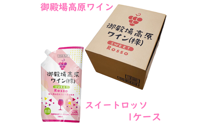 御殿場高原ワイン180mlパウチパック スイートロッソ 1ケース(24本) 〇【お酒　ワイン】