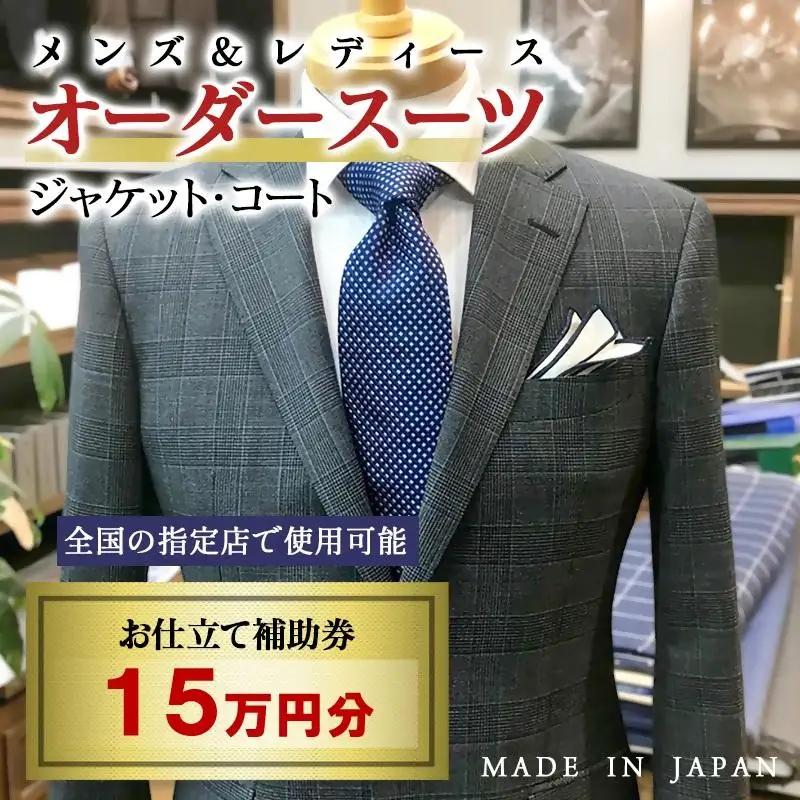 【メンズ＆レディース】オーダースーツ等 お仕立て補助券 15万円分＜29-14a＞オーダー品　ジャケット スラックス コート ベストスカート等