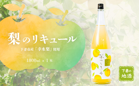 梨のリキュール 下妻市産 「 幸水梨 」 使用 1.8L × 1本 【 梨 なし リキュール 香り 下妻甘熟梨 お酒 幸水梨 甘味 地酒 ナシ 果実 酒 ギフト 贈答 ﾘｷｭｰﾙ 果実酒 来福 来福酒造 ﾘｷｭｰﾙ 】