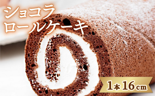日時指定可 ロールケーキ 冷凍 ショコラロール 1本 ケーキ 洋菓子 スイーツ 生クリーム チョコ アイス デザート 誕生日 記念日 ギフト プレゼント 贈答 送料無料 徳島県 阿波市 CAKE EXPRESS