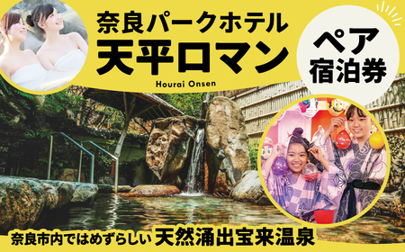 天平ロマン ペア宿泊券 1泊朝食付 奈良パークホテル 天然温泉 朝食付き チケット 宿泊 D-17