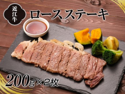 A4等級以上保証！！近江牛ロースステーキ2枚 (約200g×2枚) [0173] | 近江牛 ロース ステーキ 近江牛 滋賀県産 ブランド和牛 近江牛 ロース ステーキ 近江牛 滋賀県産 ブランド和牛 近江牛 ロース ステーキ 近江牛 滋賀県産 ブランド和牛 近江牛 ロース ステーキ 近江牛 滋賀県産 ブランド和牛 近江牛 ロース ステーキ 近江牛 滋賀県産 ブランド和牛 近江牛 ロース ステーキ 近江牛 滋賀県産 ブランド和牛近江牛 ロース ステーキ 近江牛 滋賀県産 ブランド和牛 近江牛 ロース ステー