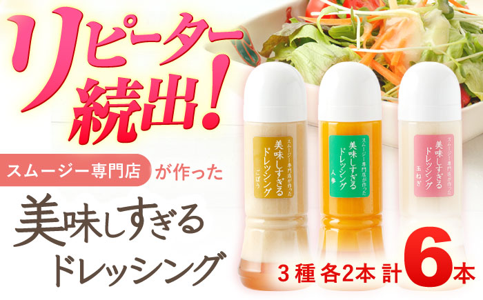 スムージー専門店が作った「美味しすぎるドレッシング」 6本セット (玉ねぎ・人参・ごぼう 各300ml) / 調味料 サラダドレッシング 野菜ドレッシング 野菜ソース 玉ねぎドレッシング 調味料ドレッ