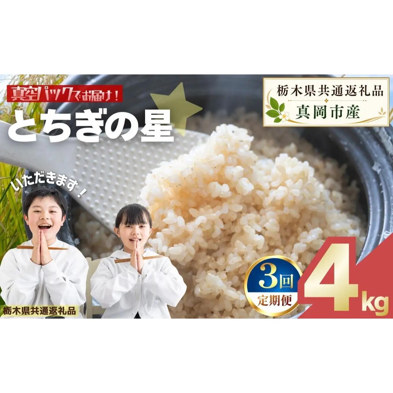 【定期便3回】お米 令和8年産 とちぎの星 玄米 2kg×2袋【2026年 先行予約】 | 栃木県共通返礼品 真岡市産 栃木県 矢板市
