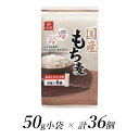 【ふるさと納税】はくばく 国産もち麦 50d×36個 【はくばく 国産もち麦 50g×36個 お米1号に1袋 洗ったお米に混ぜるだけ もちもちプチプチした食感と香り高い味わい 山梨県 南アルプス市 】