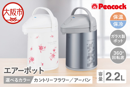 ピーコック エアーポット 2.2L（ガラス製まほうびん）_OS162-0075