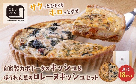 W11-15 としょパン ハーフ&ハーフ 選べる キッシュ1枚セット  食べ比べ 自家製 国産 自家製カポナータのキッシュ ほうれん草のロレーヌキッシュ カット済  国産小麦使用 ギフト 冷凍