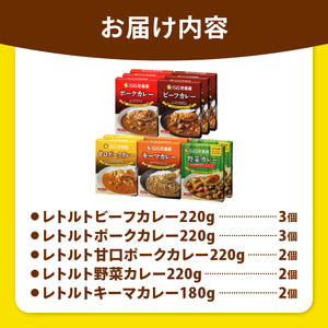 【ふるなびWEEK対象】ココイチ カレー Dセット｜ビーフ3個・ポーク3個・甘口2個・野菜2個・キーマ2個｜レトルト