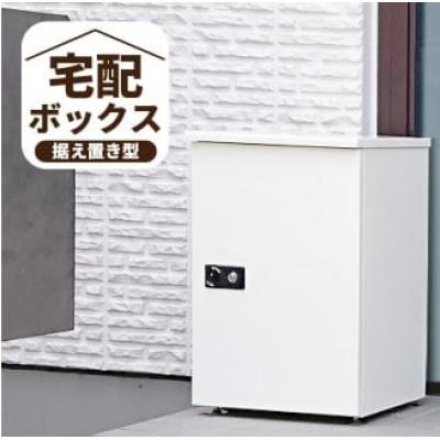 ふるさと納税 高浜市 宅配ボックス【据え置き型鍵付き】クリーム