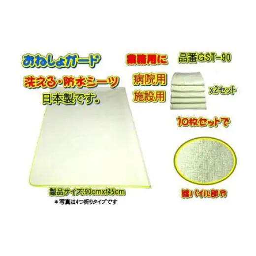 【介護用】おねしょガード　洗える防水シーツ　90×145cm（標準サイズ） 10枚組セット GST-90