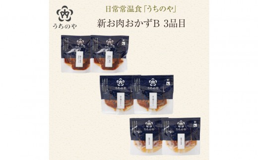 日常常温食「うちのや」 新お肉おかずB　3品目×2セット　レトルト 常温 レトルト食品 レトルト常温食