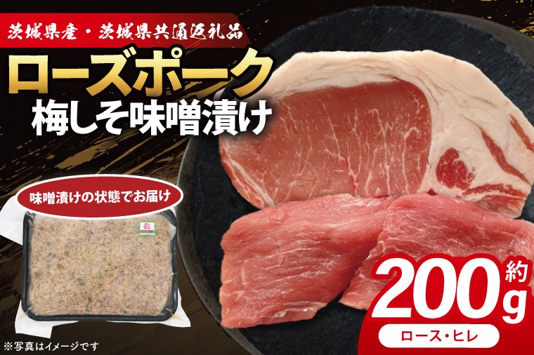 
            ローズポーク 梅しそ味噌漬け 約200g (ロース100g,ヒレ100g)( 茨城県共通返礼品・茨城県産 ) ブランド豚 茨城 国産 豚肉 冷凍(CY068)
          