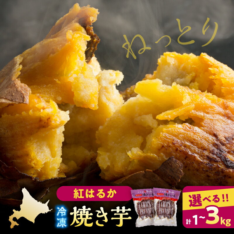 【ふるさと納税】 【容量が選べる】 紅はるか 冷凍焼き芋 計1～3kg ねっとり食感 皮までまるごと スイーツ さつまいも 甘い 自然解凍 簡単調理 おやつ デザート お取り寄せ 人気 おすすめ ギフト 贈答用 ヘルシー スイートポテト グルメ 北海道 浜中町 送料無料