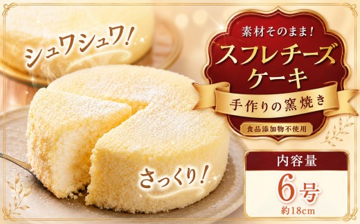 手作りの窯焼き 無添加 スフレチーズケーキ 6号 | スイーツ ケーキ スフレ チーズケーキ すいーつ けーき 菓子 チーズ 焼き菓子 兵庫県 上郡町