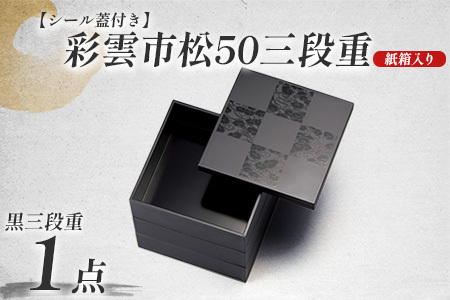 彩雲市松50三段重 黒 15 × 15 × 15.7cm シール蓋付　お弁当 ランチ