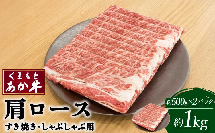 
            牛肉 くまもとあか牛 肩ロース すき焼 ・ しゃぶしゃぶ用 約1kg(約500g×2パック) 和牛 
          