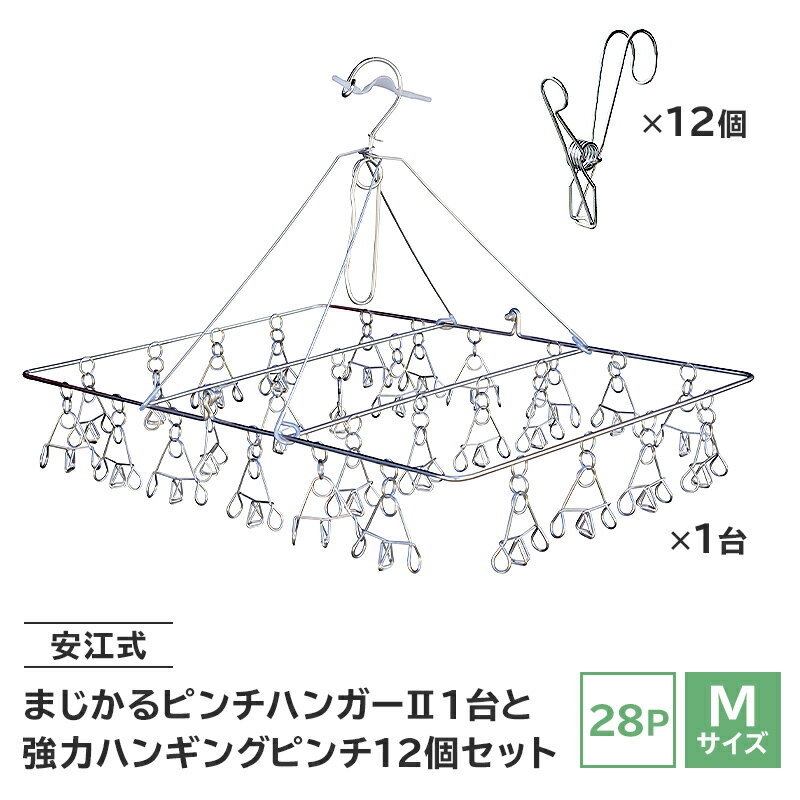 【ふるさと納税】安江式まじかるピンチハンガー2 28P Mサイズ 1台と安江式強力ハンギングピンチ 12個のセット