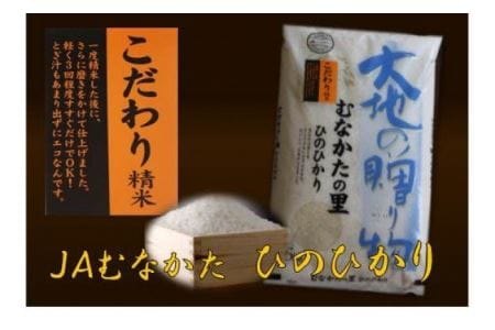 【定期便／年12回／毎月お届け】ヒノヒカリ定期便(5kg×12か月）【JAむなかたお米パール店】_HB0178