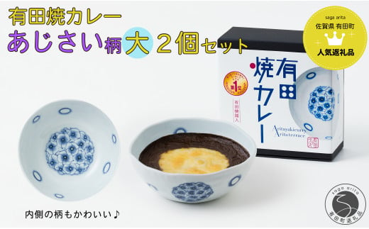 【新作】有田焼カレー (大) あじさい 2個セット【プレアデス】ボウル お皿 焼カレー 佐賀県産米 さがびより 贈り物 ギフト F15-23