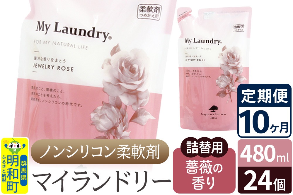 《定期便10ヶ月》ノンシリコン柔軟剤 マイランドリー 詰替用 (480ml×24個)【薔薇の香り】 [ふるさと納税 柔軟剤 バラ 薔薇]|10_spb-070110a