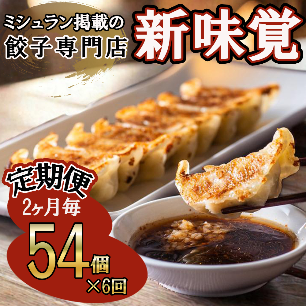 ＜定期便＞ミシュラン掲載の餃子専門店「新味覚」特製冷凍生餃子 54個（18個入×3箱）セット【６回発送】 上質な小麦でつくる皮の絶妙の薄さ、食材の産地と鮮度にこだわった餡。その人気には理由がある。
