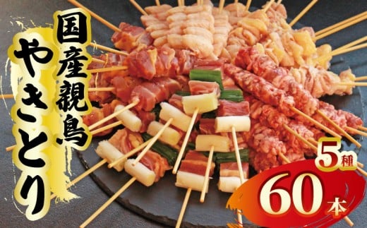 焼鳥 焼き鳥 60本 親鳥 鶏肉 とり チキン もも とりもも 親もも ねぎま 親ネギ ぼんじり 皮 鶏皮 親皮 はつもと 鳥肉 とりにく 肉 もも肉 鶏もも肉 国産やきとり おつまみ おかず 惣菜 酒の肴 ビール ハイボール チューハイ ワイン ウイスキー 焼酎 日本酒 酒 アルコール ローストチキン BBQ 焼き肉 アウトドア 香川県 丸亀市 池田食品