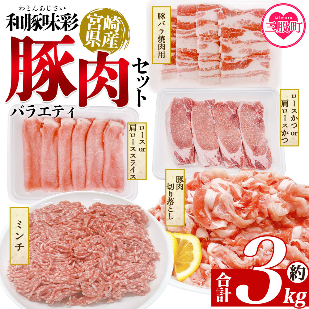 ＜和豚味彩 豚肉バラエティ約3kgセット＞ バラエティー 国産 ぶた お肉 ブタ 精肉 切り落し こま 小間切れ 豚コマ バラ肉 使いやすい パック 冷凍 保存 切り身 スライス おかず お弁当 惣菜 ポークカレー 肉じゃが 料理 アレンジ【MI551-tr】【TRINITY】