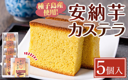 n241 安納芋 カステラ 5個 お菓子 【菓子処酒井屋】