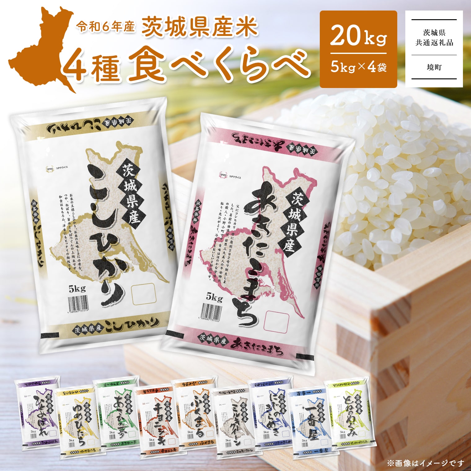 K2458＜2025年1月月内発送＞ 20kg (5kg×4袋) 令和6年産 先行予約 こしひかり あきたこまち にじのきらめき ミルキークイーン など11種から 食べ比べ 白米 精米 茨城県 境町 2024年