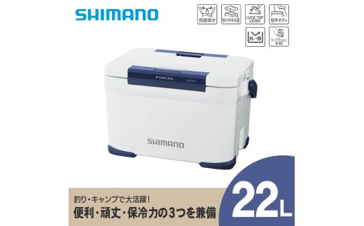 クーラーボックス シマノ フィクセル ライト 22L ( ホワイト ) | シマノフィクセル クーラーボックス アウトドア 保冷 クーラー 釣り キャンプ 信州 南信州 送料無料 ふるさと納税 長野県 飯田市 AQ34