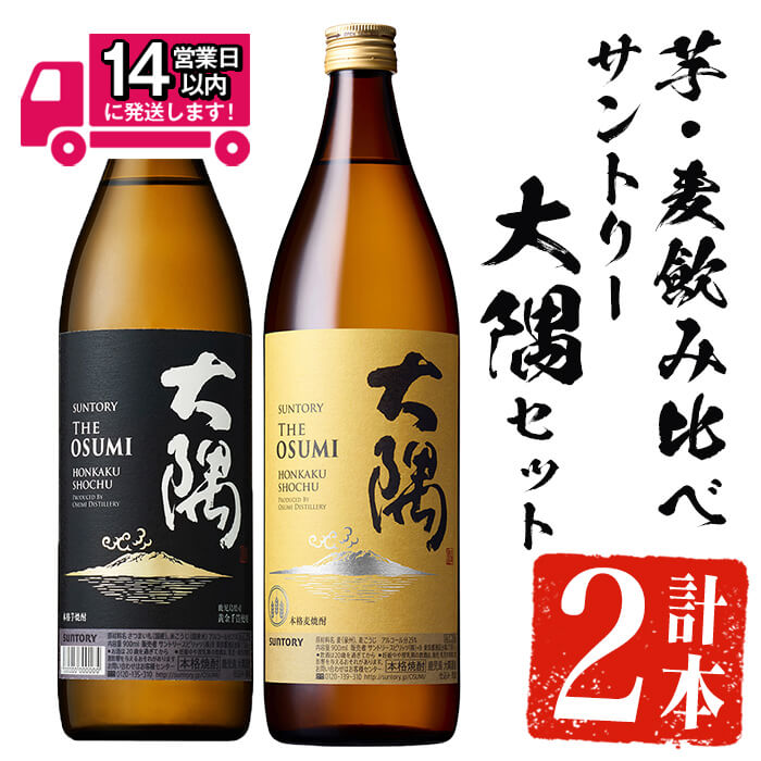【ふるさと納税】＜2週間以内発送！＞芋・麦飲み比べ！サントリー大隅セット (サントリー大隅(芋・麦) 各900ml) 芋焼酎 芋 いも サツマイモ さつま芋 さつまいも 麦 麦焼酎 焼酎 本格焼酎 お酒 酒 アルコール 25度 ギフト セット 飲み比べ【山元商店】