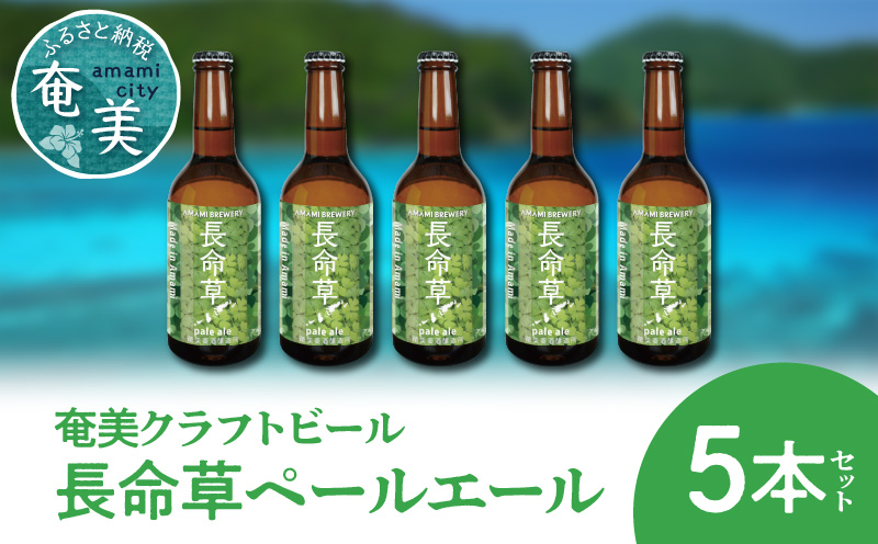 奄美クラフトビール＜長命草ペールエール＞5本セット - クラフトビール ペールエール 330ml 5本 家飲み 地ビール 瓶ビール 鹿児島 奄美大島 長命草-1001