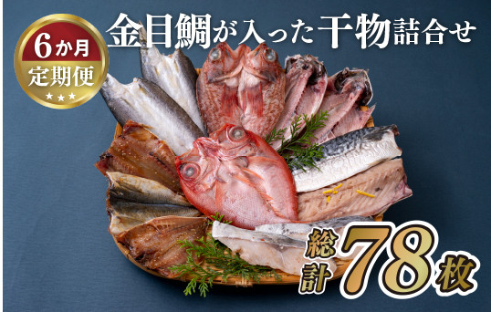 
A284p 《定期便》金目鯛が入った干物詰合せ(全7種13枚)丸富水産【6回お届け】
