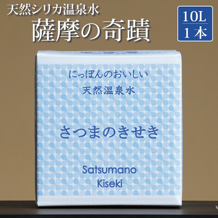 【ふるさと納税】【ふるさと納税限定】超軟水(硬度0.6)のシリカ水「薩摩の奇蹟」10L×1箱 天然温泉水 シリカ水 国産 アルカリ温泉水 軟水 硬度0.6 超軟水 ミネラルウオーター 薩摩の奇跡 さつまのきせき ミネラルウォーター 鹿児島 薩摩川内市 送料無料