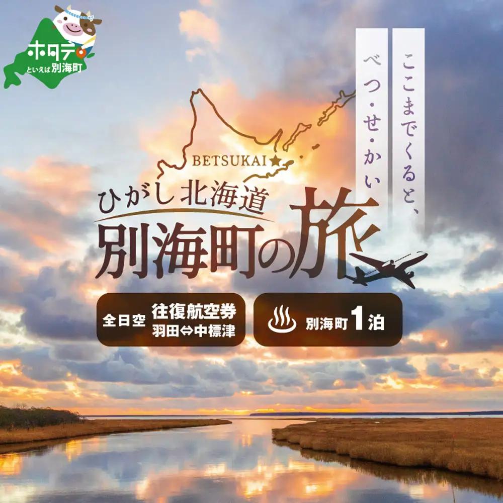 ひがし北海道 別海町の旅（羽田発着 ANA往復 航空券+別海町 宿泊1泊 北海道 旅行券） 旅行