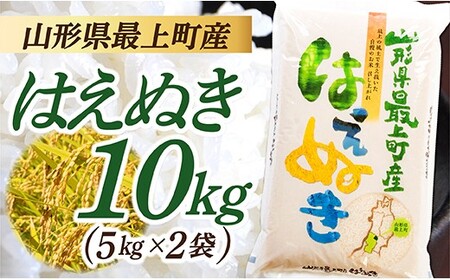 【令和7年産】山形県産 はえぬき 10㎏ (5㎏×2袋)