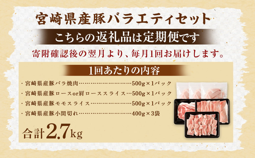 ＜【6回定期便】宮崎県産豚 バラエティセット 計2.7kg＞お申込みの翌月下旬頃に第一回目発送（12月は中旬頃） バラエティセット 4種 合計16.2kg 豚バラ焼肉 豚ロースor肩ローススライス 豚