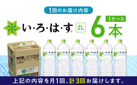 【全3回定期便】い・ろ・は・す 阿蘇の天然水 2L×6本 1ケース いろはす 水 軟水 飲料水 天然水 ペットボトル飲料 熊本いろはす ミネラルウォーター 山都町 飲料 熊本の天然水 おいしい天然水 