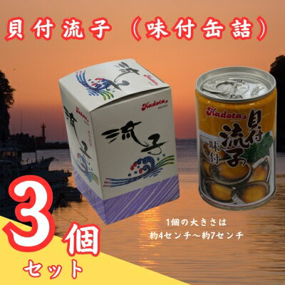 【ふるさと納税】貝付流子（味付缶詰3個セット）トコブシ