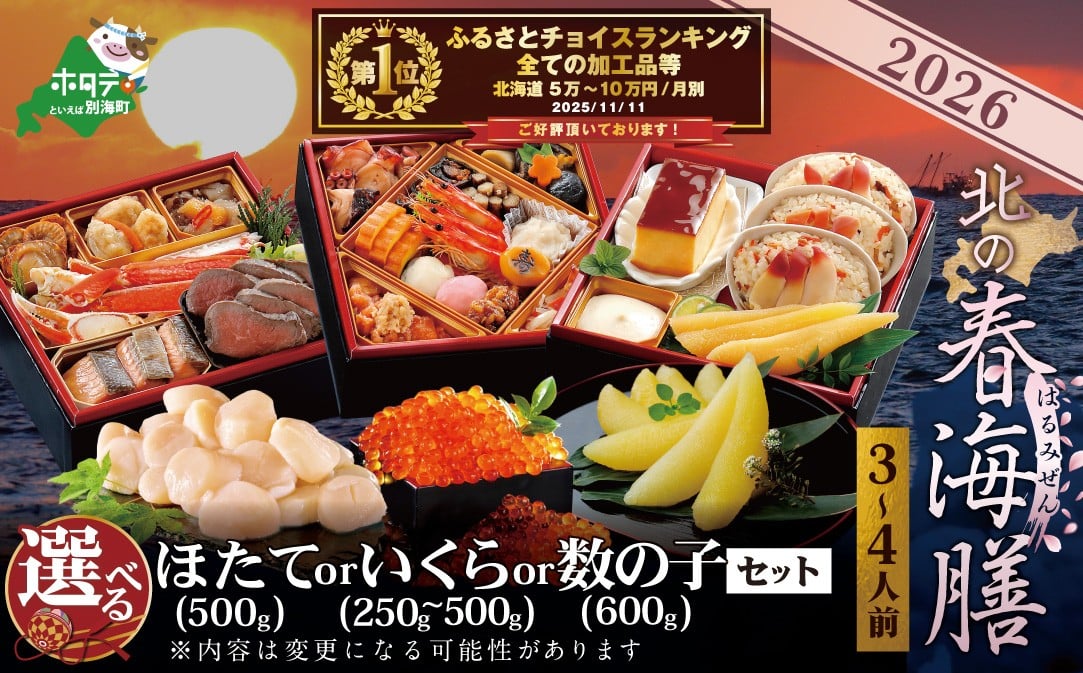 
            【チョイス限定】御礼！ランキング第1位獲得！【ほたてor数の子が選べる】2026 お正月 北海道海鮮 おせち 北の春海膳 ほたて または 数の子 または 野付産味付数の子セット 三段 【 ランキング1位 獲得】【KS000DDMH】( おせち料理2026 おせち 3人前 おせち 4人前 人気 ふるさと納税 おせち料理 ふるさと納税 お節 御節 海鮮 海鮮おせち 大容量 ) 
          