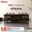 【ふるさと納税】【選べる火力方向&ガス種類】テーブルコンロ ajiwaza[あじわざ] 59cm / ガスコンロ グリル ガステーブル / 恵那市 / ジャパンネクストリテイリング[AUEN001]