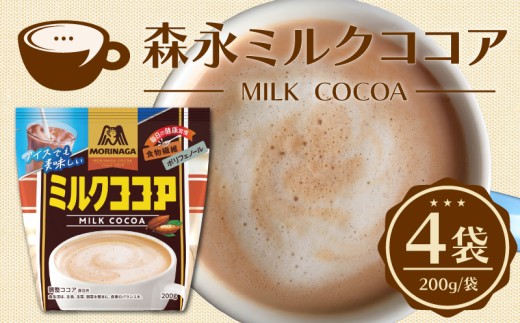 森永ミルクココア 200g 4袋入り ココア ミルク 森永 牛乳 ココアパウダー  カカオ ホットココア アイスココア cocoa 静岡県 三島市
