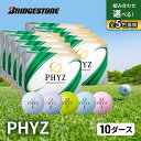 【ふるさと納税】ゴルフ PHYZ 10ダースセット ゴルフボール ボール ブリヂストン ダース セット 　市原市